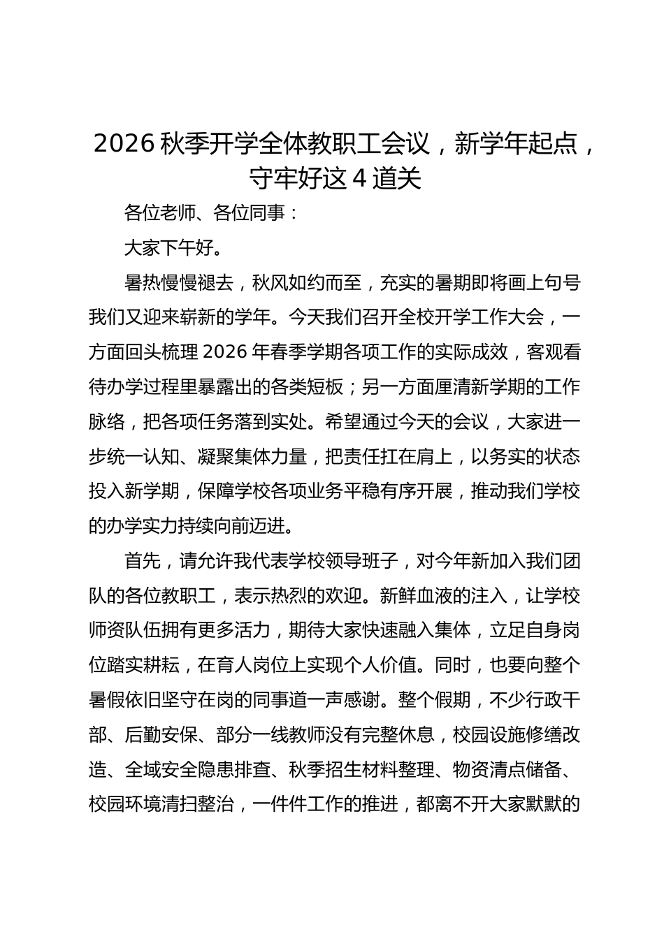 2026秋季开学全体教职工会议,新学年起点,守牢好这4道关_第1页