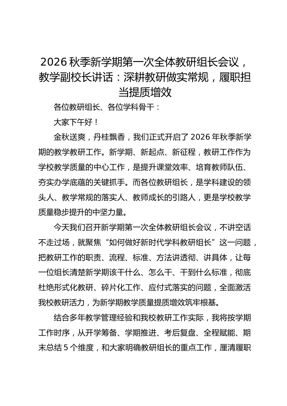 2026秋季新学期第一次全体教研组长会议,教学副校长讲话:深耕教研做实常规,履职担当提质增效_第1页