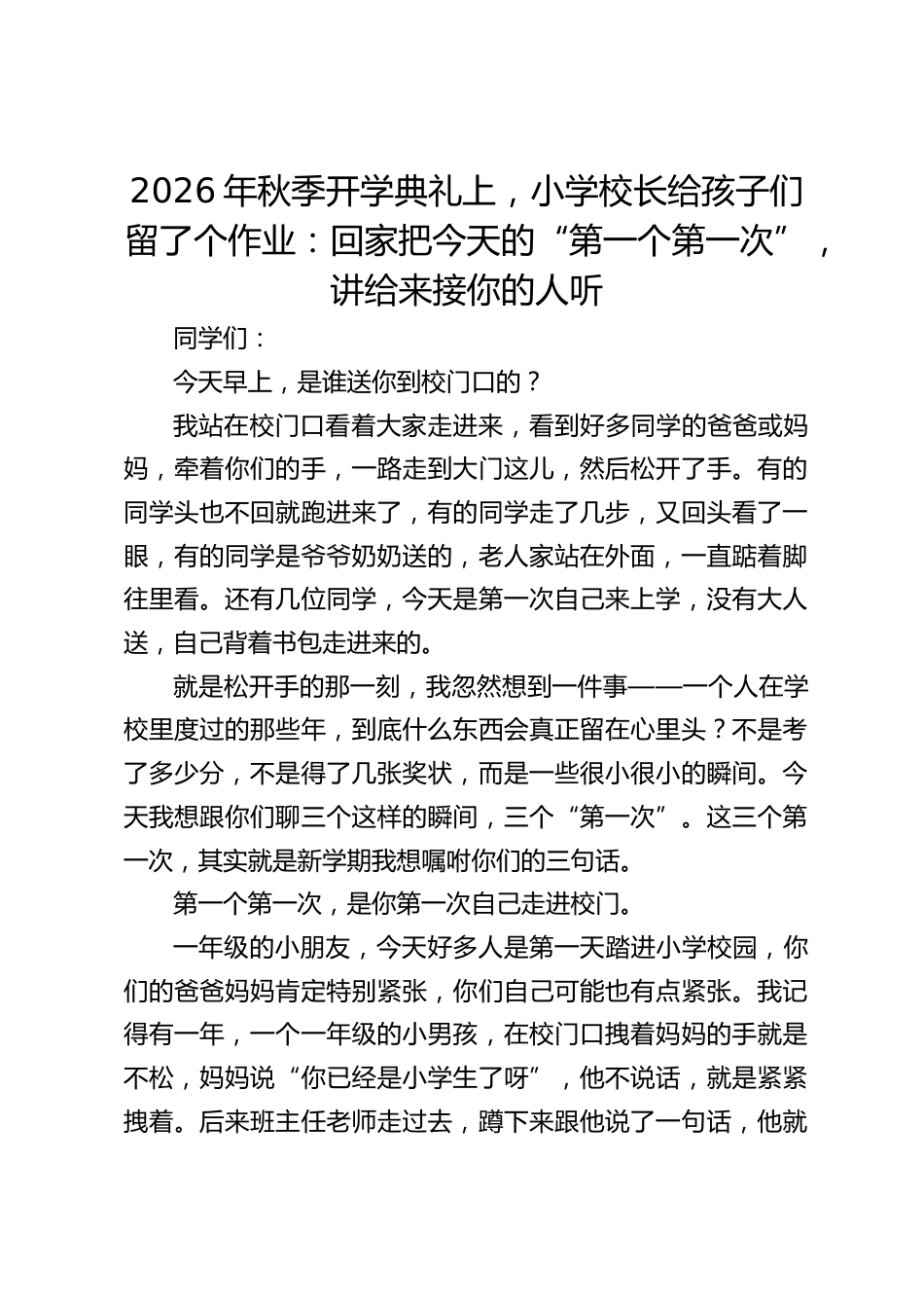 2026年秋季开学典礼上,小学校长给孩子们留了个作业:回家把今天的“第一个第一次”,讲给来接你的人听_第1页