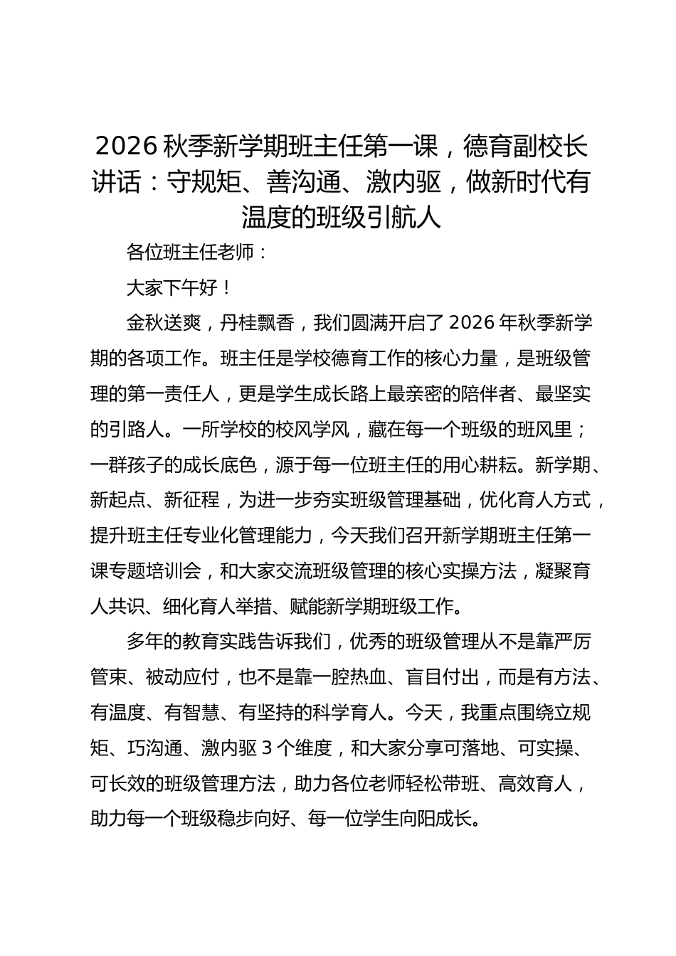 2026秋季新学期班主任第一课,德育副校长讲话:守规矩、善沟通、激内驱,做新时代有温度的班级引航人_第1页