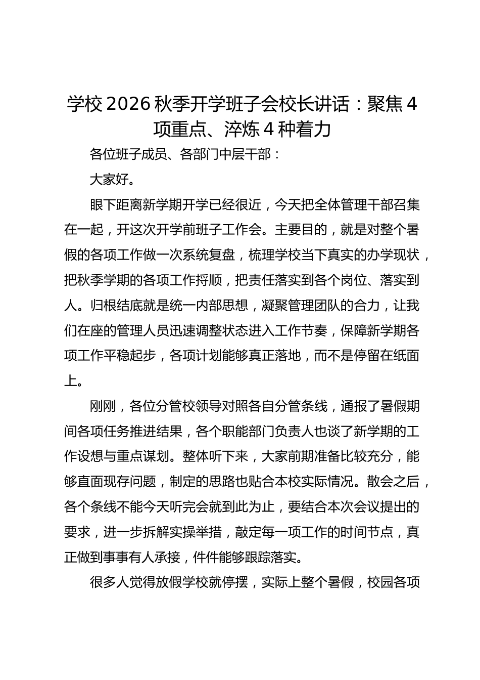 学校2026秋季开学班子会校长讲话:聚焦4项重点、淬炼4种着力_第1页