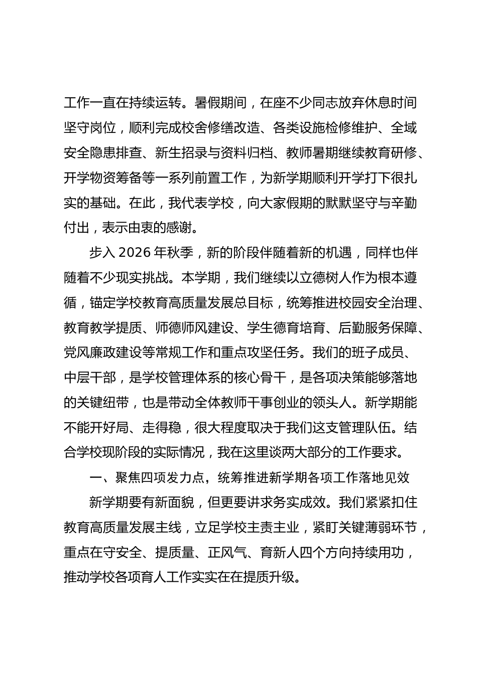 学校2026秋季开学班子会校长讲话:聚焦4项重点、淬炼4种着力_第2页