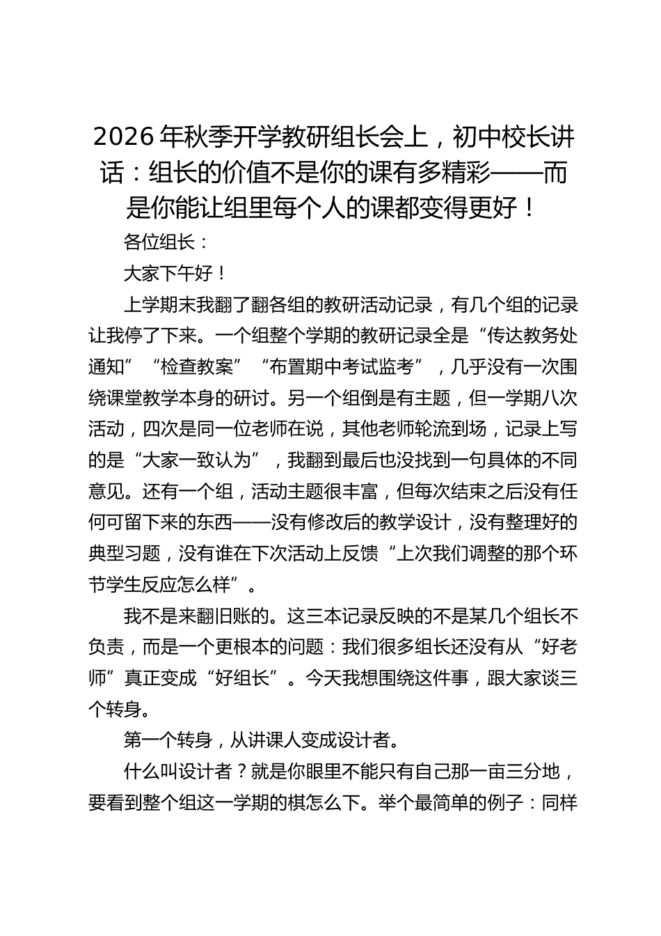 2026年秋季开学教研组长会上,初中校长讲话:组长的价值不是你的课有多精彩——而是你能让组里每个人的课都变得更好!_第1页