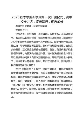 2026秋季学期新学期第一次升旗仪式，高中校长讲话：逐光笃行，砺志成长