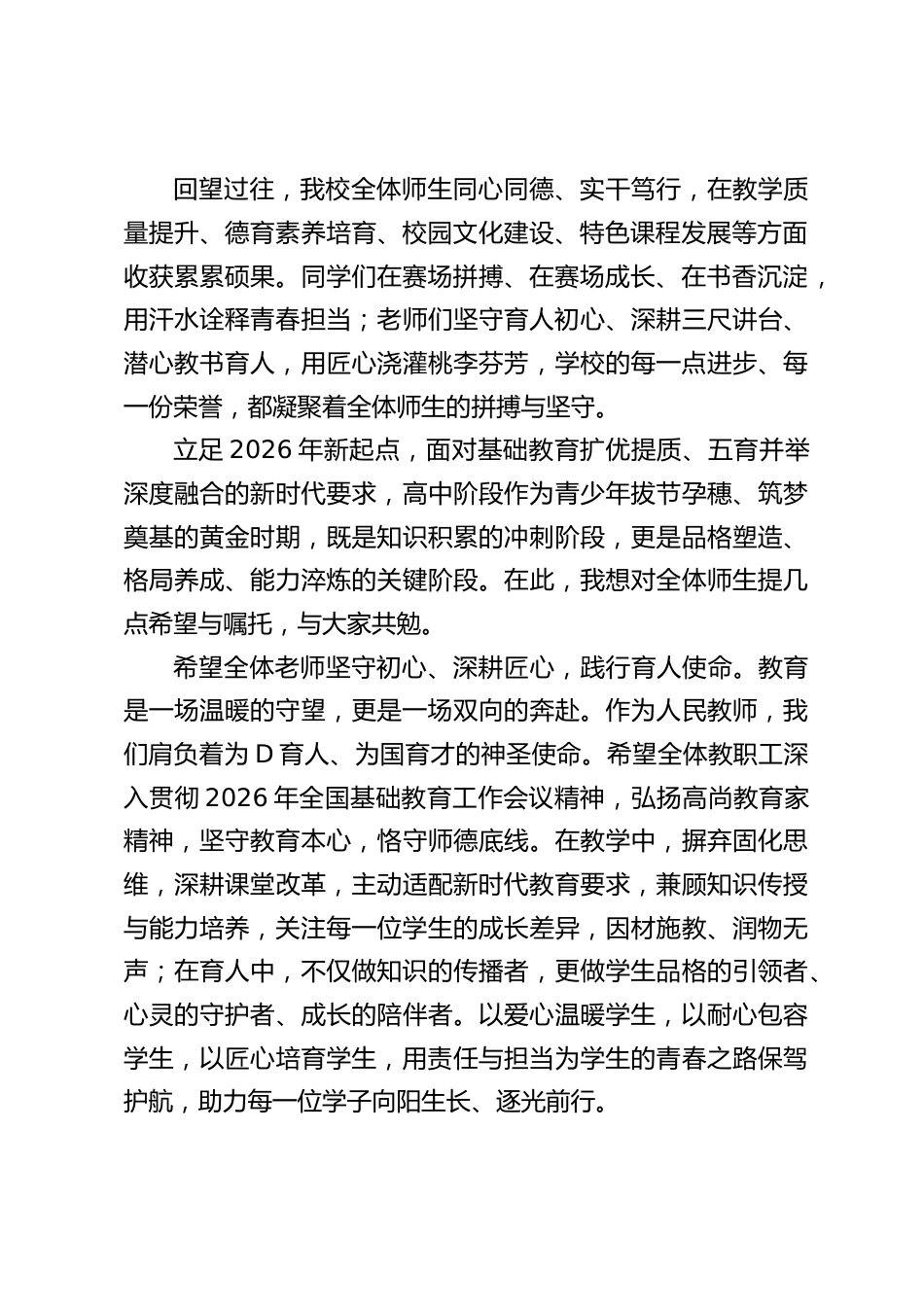 2026秋季学期新学期第一次升旗仪式,高中校长讲话:逐光笃行,砺志成长_第2页