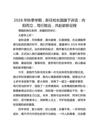 2026年秋季学期，新任校长国旗下讲话：向阳而立，笃行致远，共赴崭新征程