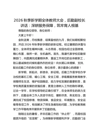 2026秋季新学期全体教师大会，后勤副校长讲话：深耕服务保障，筑牢育人根基