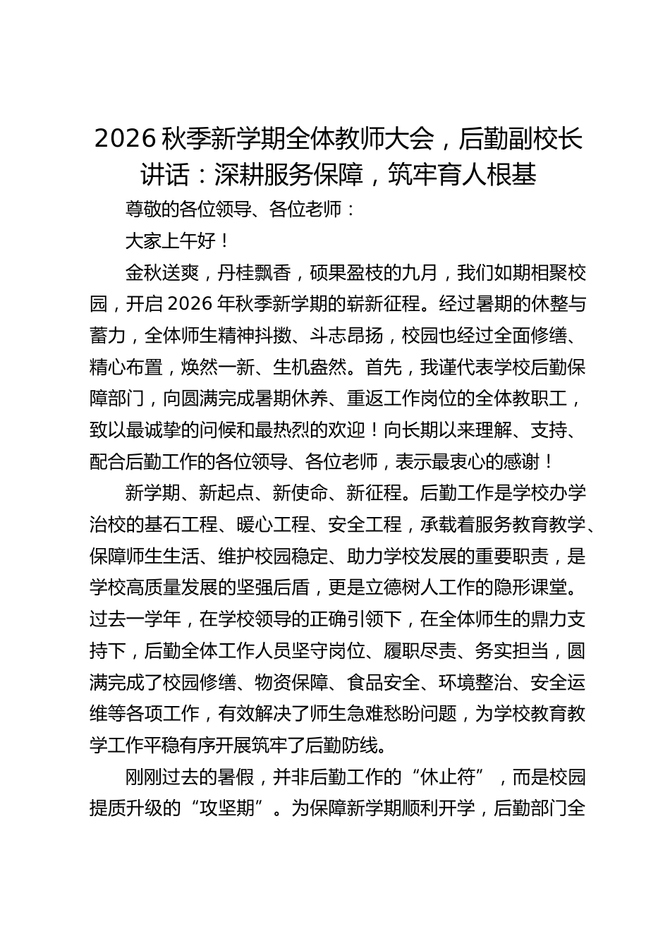 2026秋季新学期全体教师大会,后勤副校长讲话:深耕服务保障,筑牢育人根基_第1页