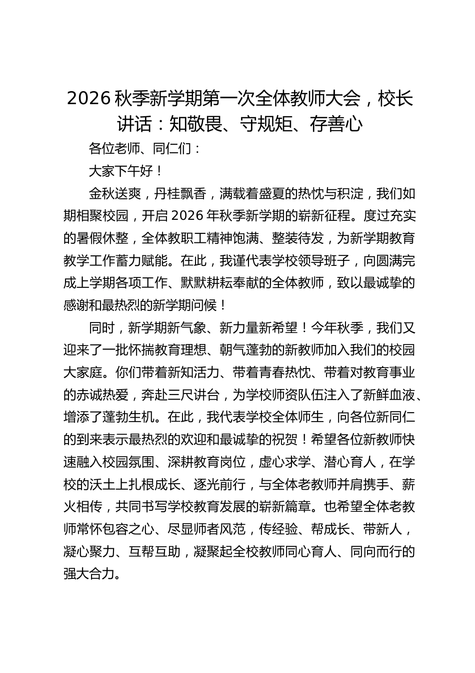 2026秋季新学期第一次全体教师大会,校长讲话:知敬畏、守规矩、存善心_第1页