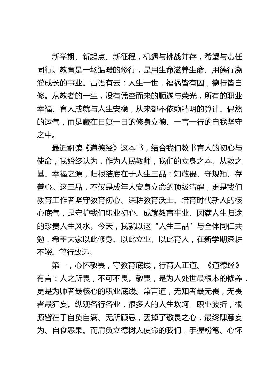 2026秋季新学期第一次全体教师大会,校长讲话:知敬畏、守规矩、存善心_第2页