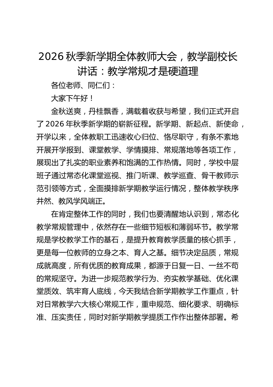 2026秋季新学期全体教师大会,教学副校长讲话:教学常规才是硬道理_第1页