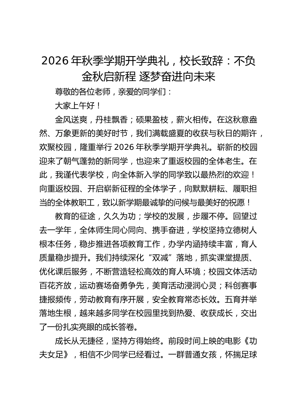 2026年秋季学期开学典礼,校长致辞:不负金秋启新程 逐梦奋进向未来_第1页