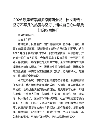 2026秋季新学期师德师风会议，校长讲话：坚守不平凡的热爱与坚守，活成自己心中最美好的教育模样