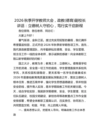 2026秋季开学教师大会，政教(德育)副校长讲话：立德树人守初心，笃行实干启新程