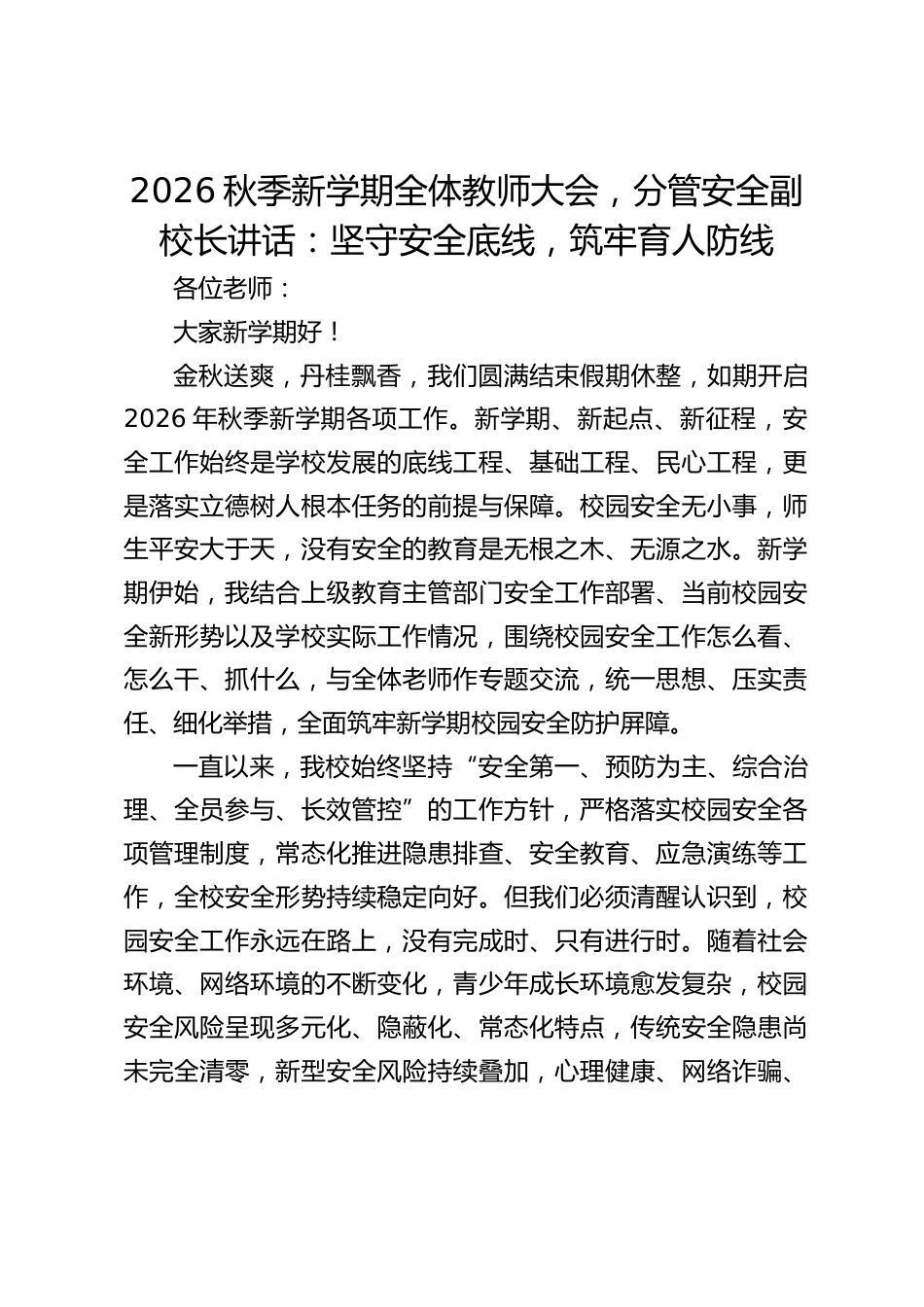 2026秋季新学期全体教师大会,分管安全副校长讲话:坚守安全底线,筑牢育人防线_第1页