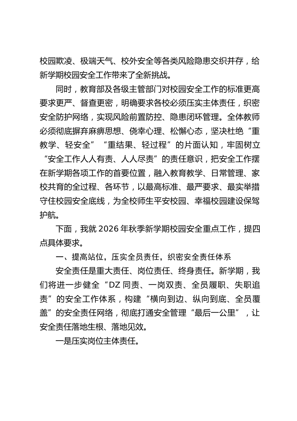 2026秋季新学期全体教师大会,分管安全副校长讲话:坚守安全底线,筑牢育人防线_第2页