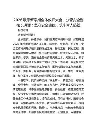 2026秋季新学期全体教师大会，分管安全副校长讲话：坚守安全底线，筑牢育人防线