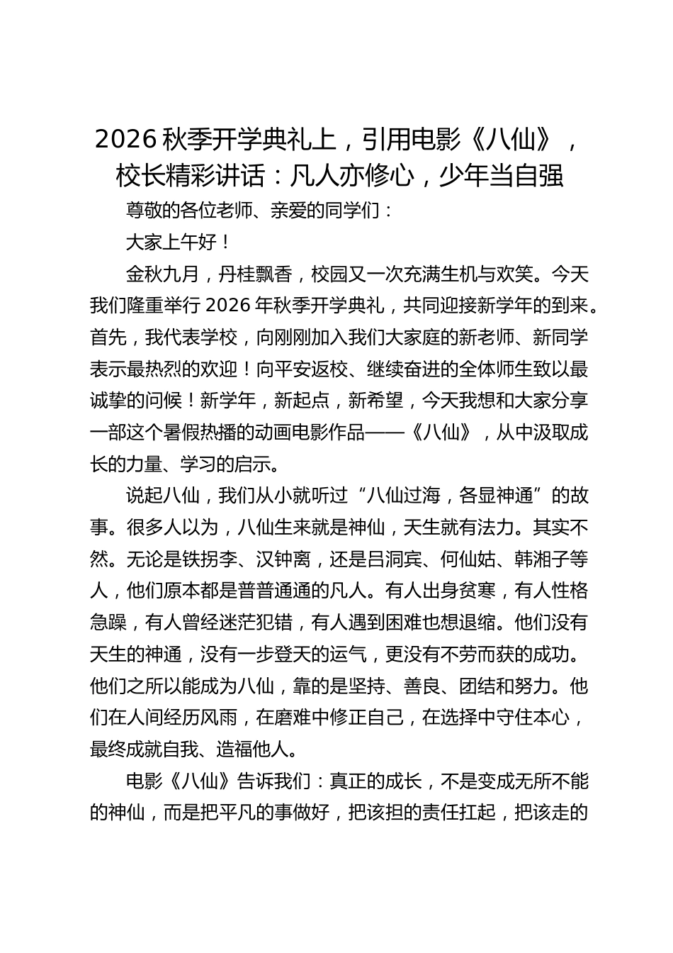 2026秋季开学典礼上,引用电影《八仙》,校长精彩讲话:凡人亦修心,少年当自强_第1页