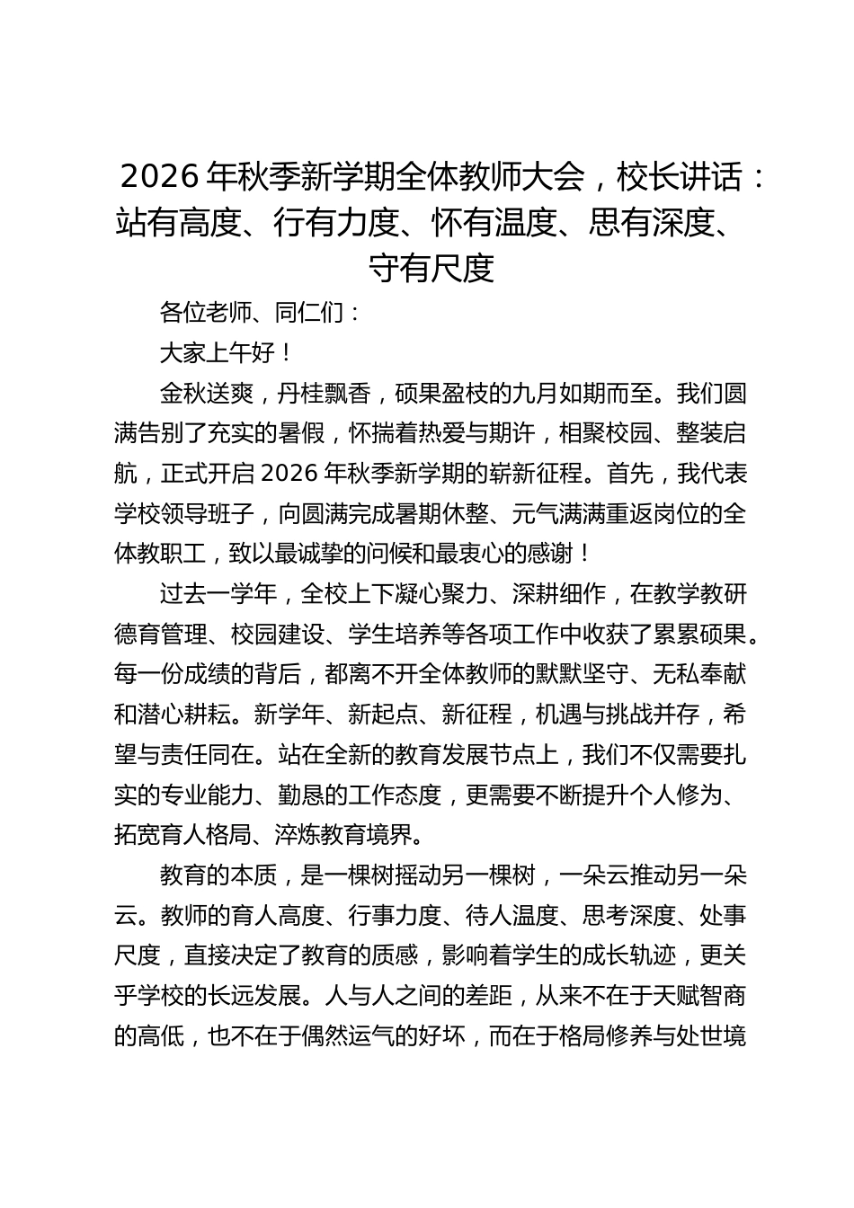 2026年秋季新学期全体教师大会,校长讲话:站有高度、行有力度、怀有温度、思有深度、守有尺度_第1页