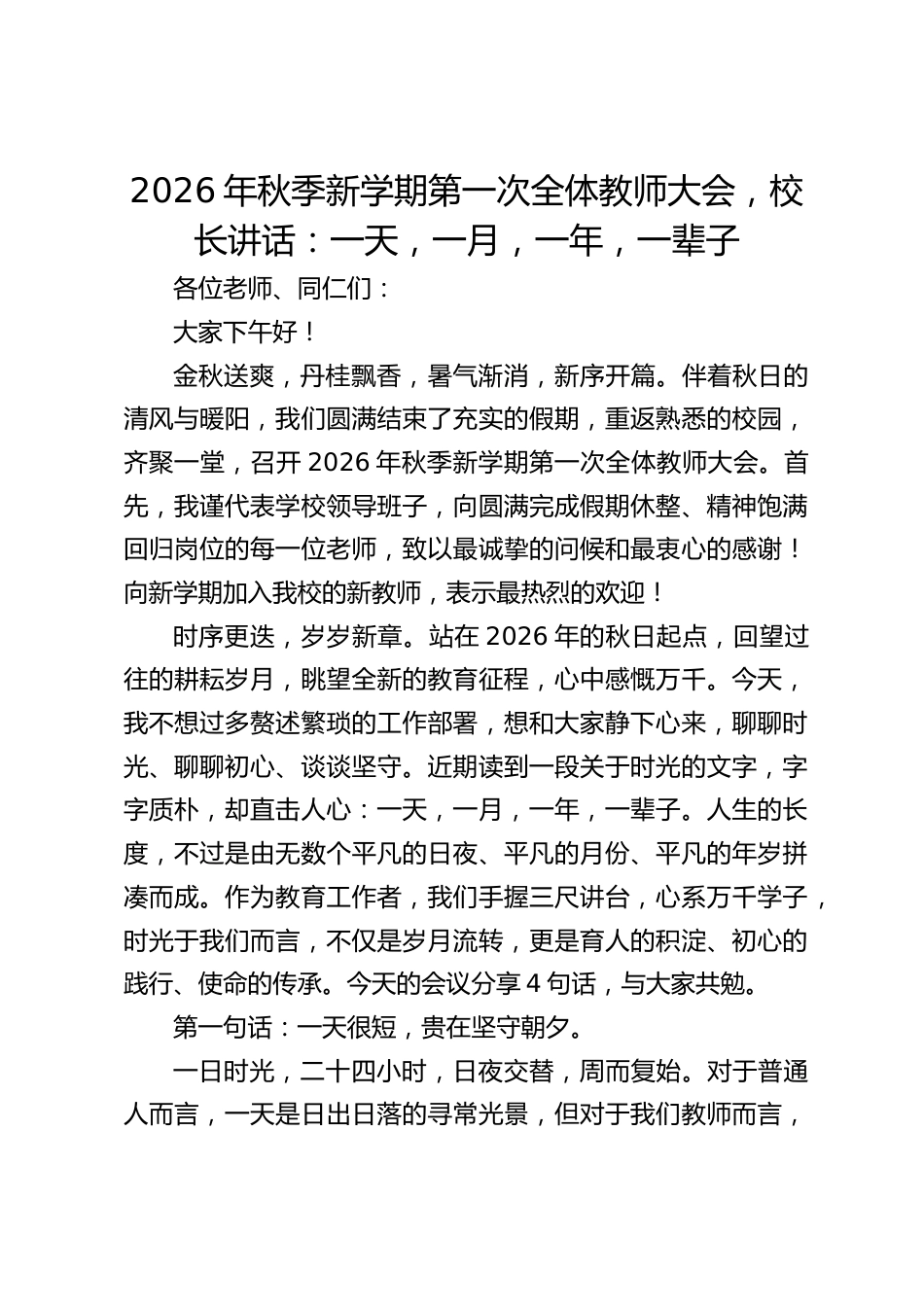 2026年秋季新学期第一次全体教师大会,校长讲话:一天,一月,一年,一辈子_第1页