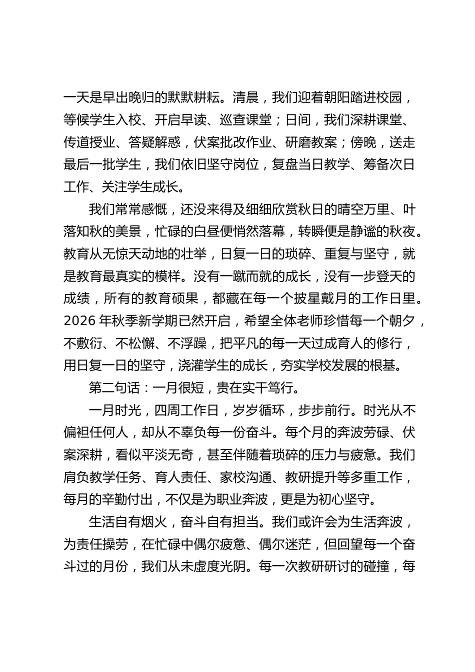 2026年秋季新学期第一次全体教师大会,校长讲话:一天,一月,一年,一辈子_第2页
