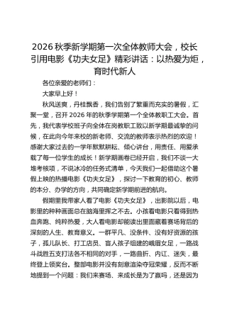 2026秋季新学期第一次全体教师大会，校长引用电影《功夫女足》精彩讲话：以热爱为炬，育时代新人