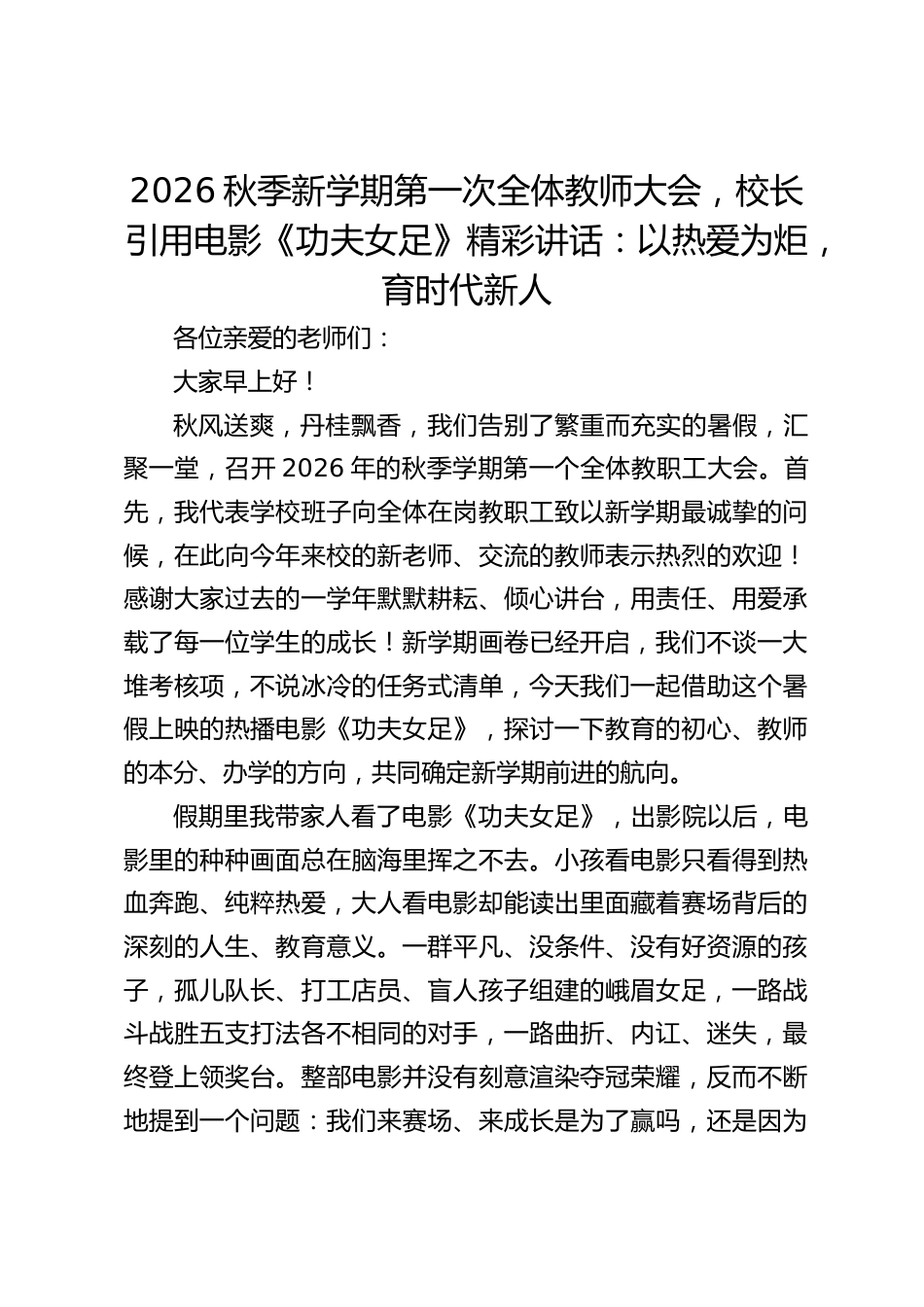 2026秋季新学期第一次全体教师大会,校长引用电影《功夫女足》精彩讲话:以热爱为炬,育时代新人_第1页