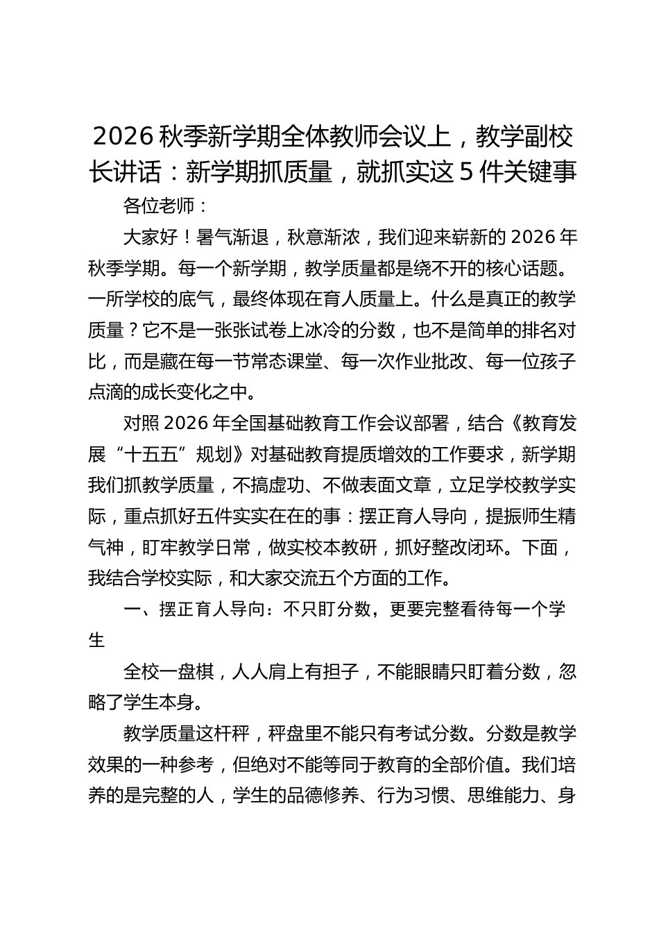 2026秋季新学期全体教师会议上,教学副校长讲话:新学期抓质量,就抓实这5件关键事_第1页