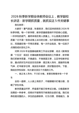 2026秋季新学期全体教师会议上，教学副校长讲话：新学期抓质量，就抓实这5件关键事