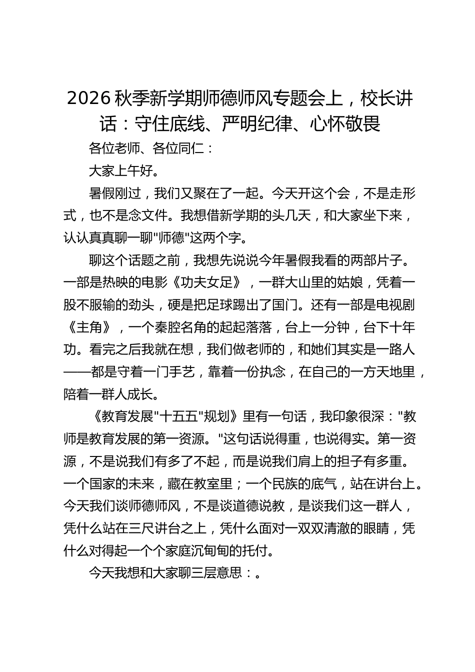 2026秋季新学期师德师风专题会上,校长讲话:守住底线、严明纪律、心怀敬畏_第1页