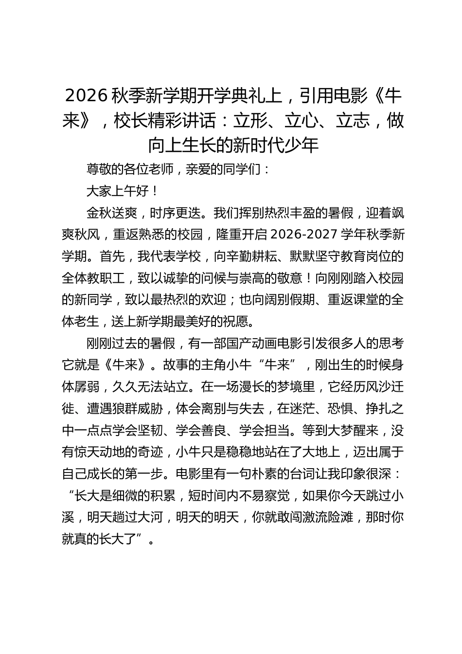 2026秋季新学期开学典礼上,引用电影《牛来》,校长精彩讲话:立形、立心、立志,做向上生长的新时代少年_第1页