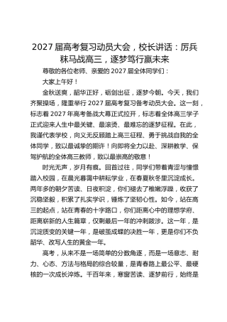 2027届高考复习动员大会，校长讲话：厉兵秣马战高三，逐梦笃行赢未来