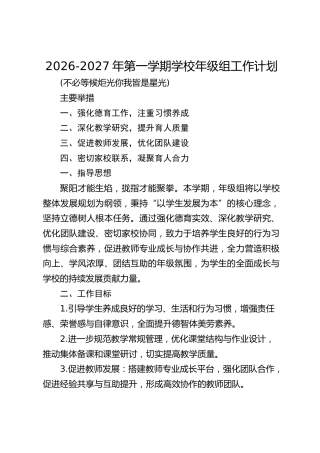 2026-2027年第一学期学校年级组工作计划