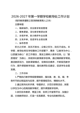2026-2027年第一学期学校教导处工作计划