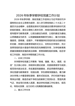 2026年秋季学期学校党建工作计划