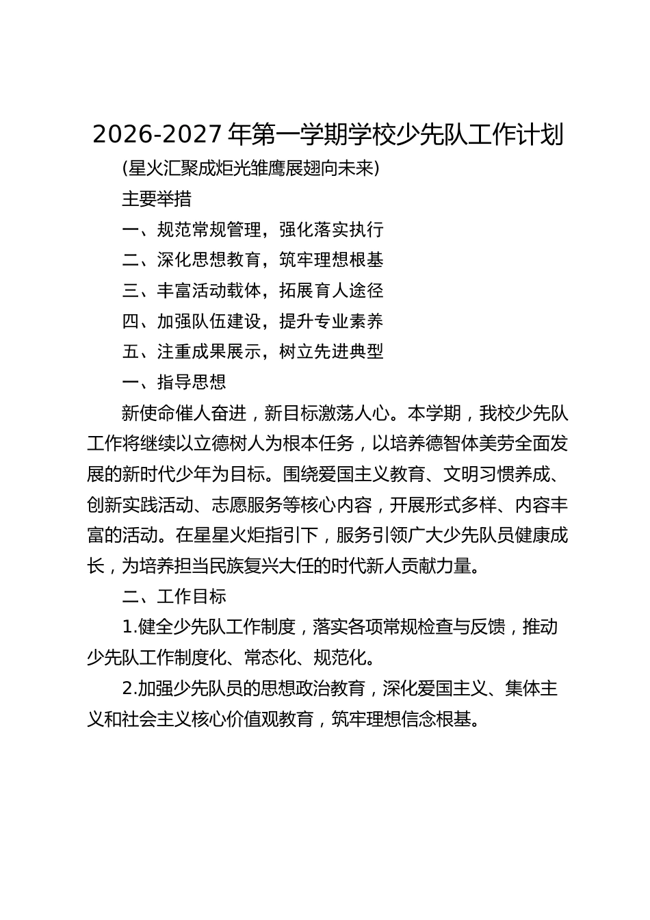 2026-2027年第一学期学校少先队工作计划_第1页