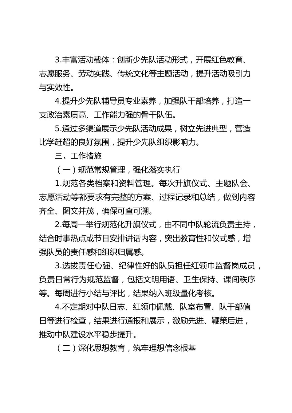 2026-2027年第一学期学校少先队工作计划_第2页
