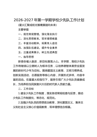 2026-2027年第一学期学校少先队工作计划