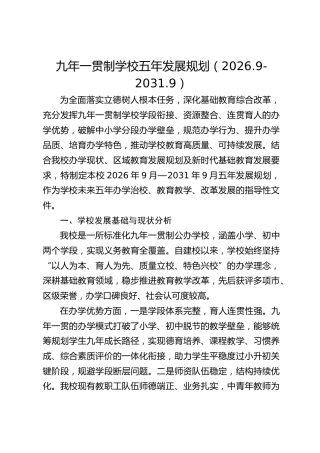 九年一贯制学校五年发展规划（2026.9-2031.9）