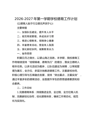 2026-2027年第一学期学校德育工作计划
