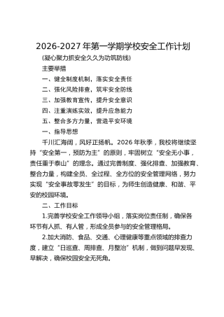 2026-2027年第一学期学校安全工作计划