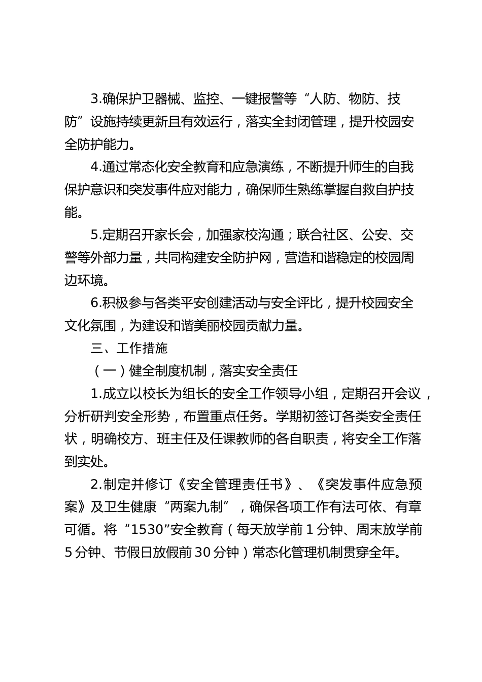 2026-2027年第一学期学校安全工作计划_第2页
