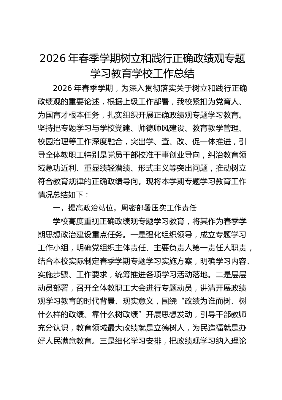 2026年春季学期树立和践行正确政绩观专题学习教育学校工作总结_第1页