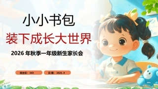【一年级】【秋季上】一年级新生家长会——小小书包，装下成长的大世界