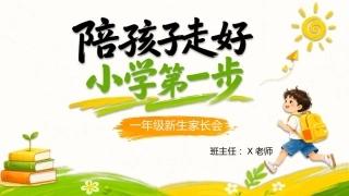 【一年级】【秋季上】开学家长会——陪孩子走好小学第一步