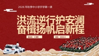 【秋季】【德育】第1周 《向洪而行勇担当 乘风破浪启新程》开学第一课主题班会PPT