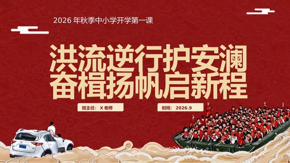 【秋季】【德育】第1周 《向洪而行勇担当 乘风破浪启新程》开学第一课主题班会PPT_第1页