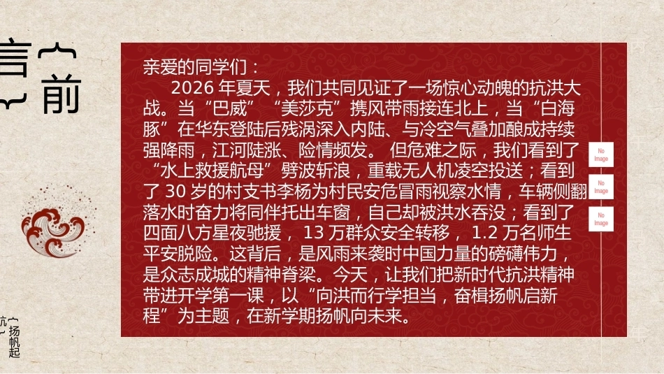 【秋季】【德育】第1周 《向洪而行勇担当 乘风破浪启新程》开学第一课主题班会PPT_第2页
