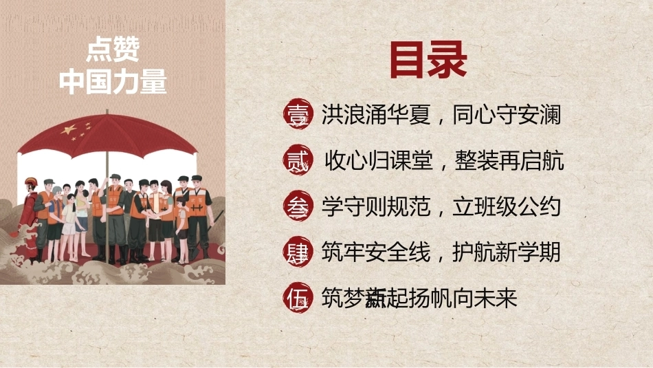 【秋季】【德育】第1周 《向洪而行勇担当 乘风破浪启新程》开学第一课主题班会PPT_第3页