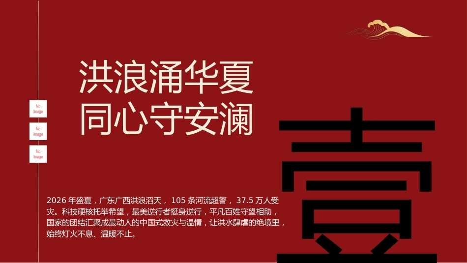 【秋季】【德育】第1周 《向洪而行勇担当 乘风破浪启新程》开学第一课主题班会PPT_第4页